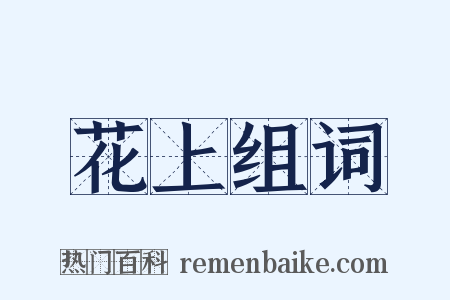 花上组词是什么意思的图片
